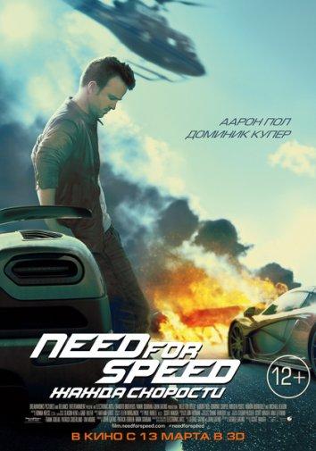 Need for Speed: Жажда скорости (2014) 