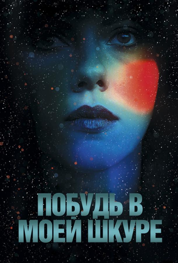 Побудь в моей шкуре (2013) 