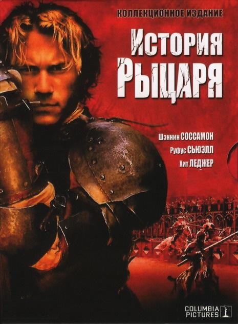 История рыцаря (2001) 