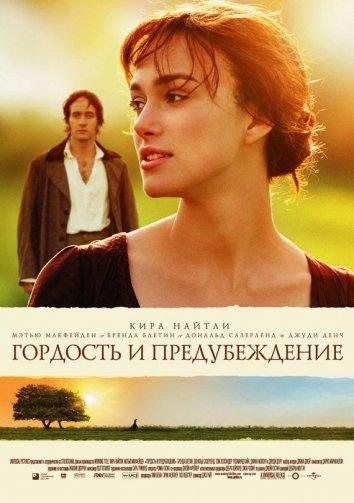 Гордость и предубеждение (2005) 