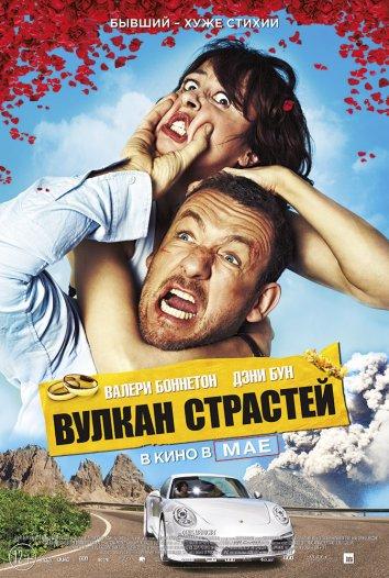 Вулкан страстей (2013) 