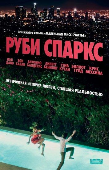 Руби Спаркс (2012) 
