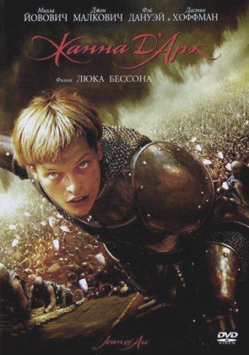 Жанна Д'Арк (1999) 