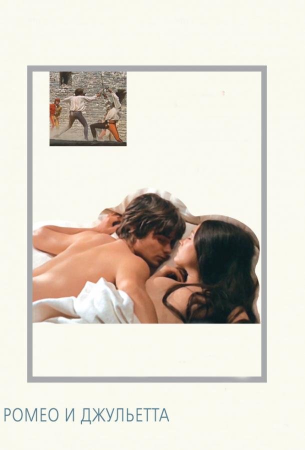 Ромео и Джульетта (1968) 