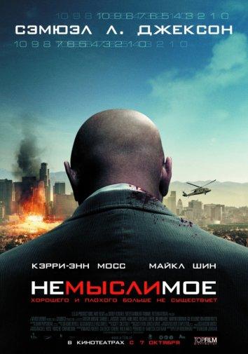 Немыслимое (2010) 