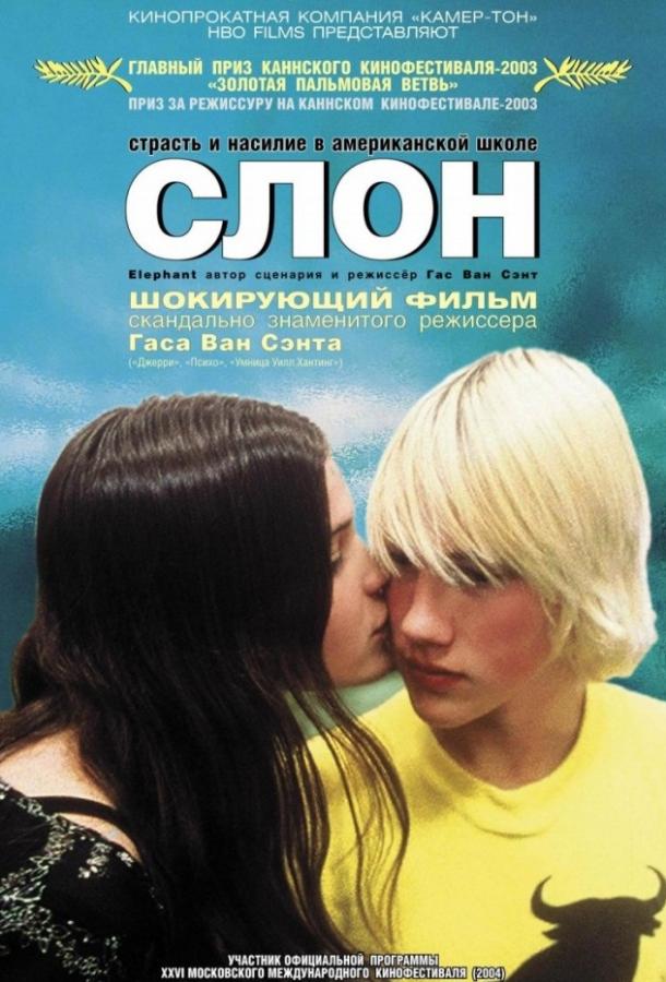 Слон (2003) 