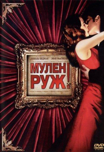 Мулен Руж (2001) 