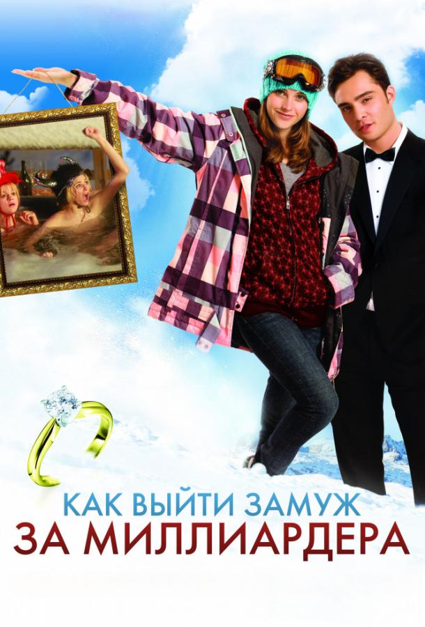 Как выйти замуж за миллиардера (2011) 