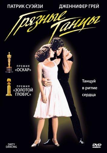 Грязные танцы (1987) 