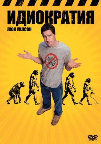 Идиократия (2008) 