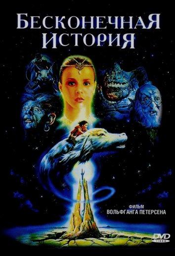 Бесконечная история (1984) 
