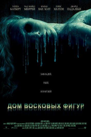 Дом восковых фигур (2005) 