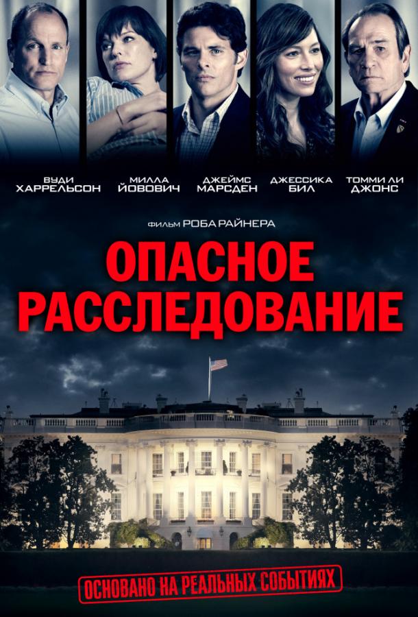 Опасное расследование / Шок и трепет (2017) 