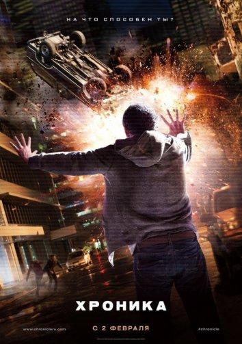 Хроника (2012) 