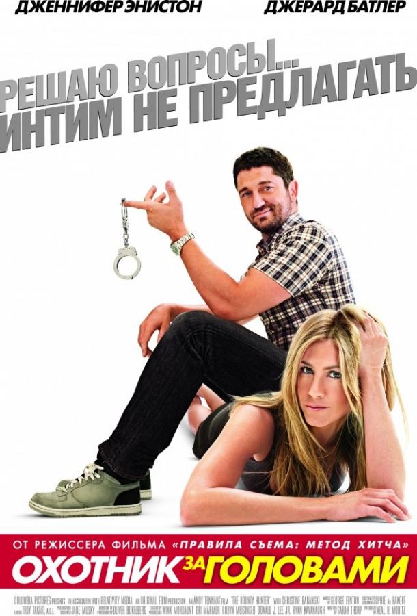 Охотник за головами (2010) 