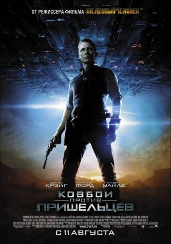 Ковбои против пришельцев (2011) 