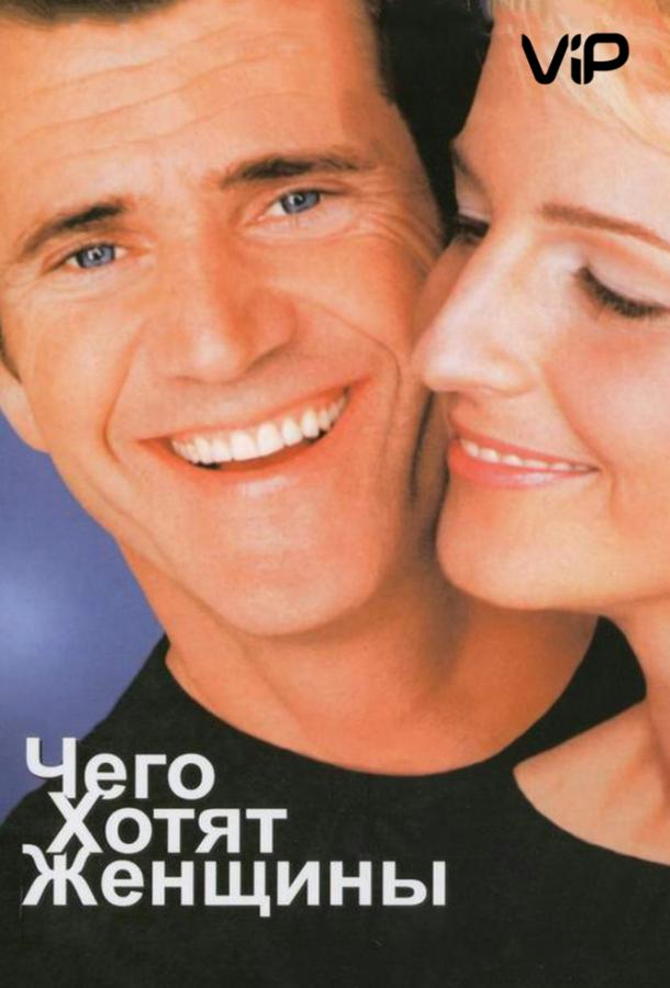 Чего хотят женщины (2000) 