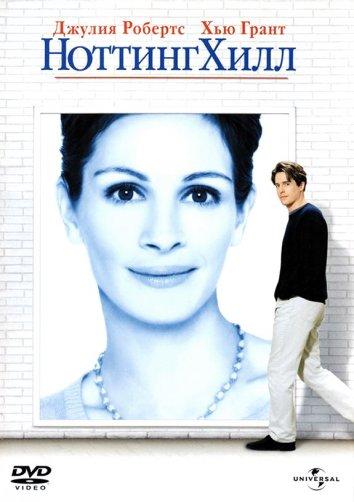 Ноттинг Хилл (1999) 
