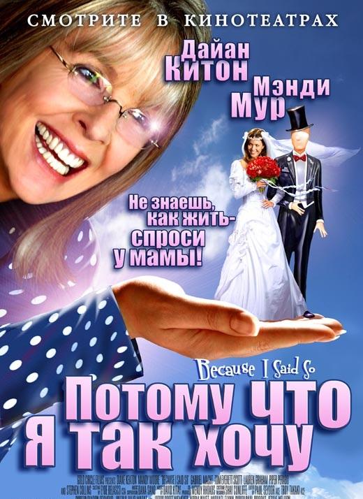 Потому что я так хочу (2006) 