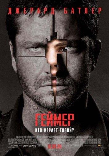 Геймер (2009) 