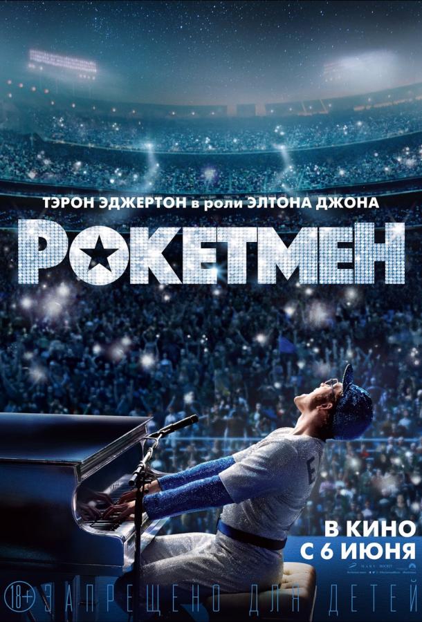 Рокетмен (2019) 