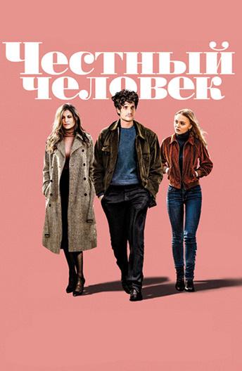 Честный человек (2018) 