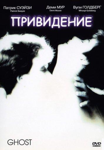 Привидение (1990) 