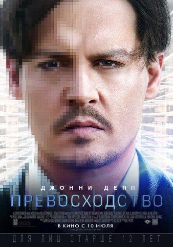 Превосходство (2014) 