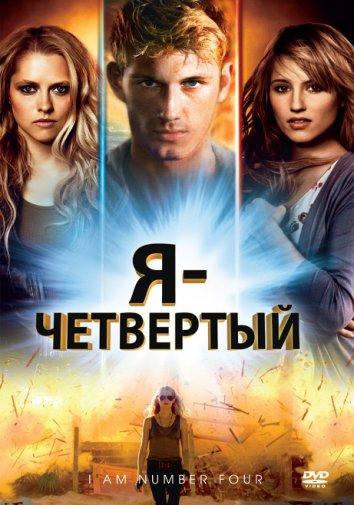 Я – Четвертый (2011) 
