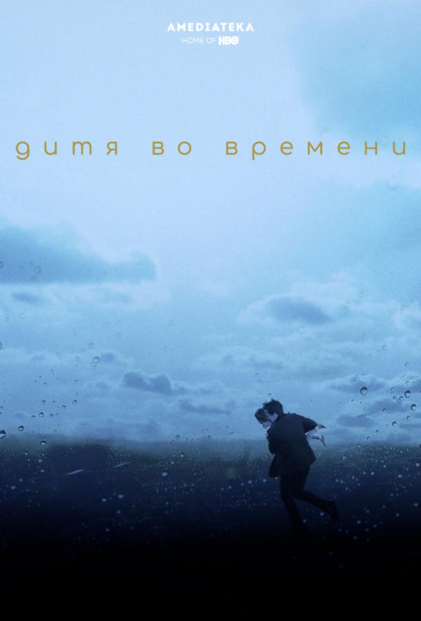 Дитя во времени (2017) 