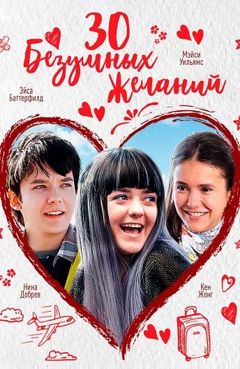 30 безумных желаний (2019) 