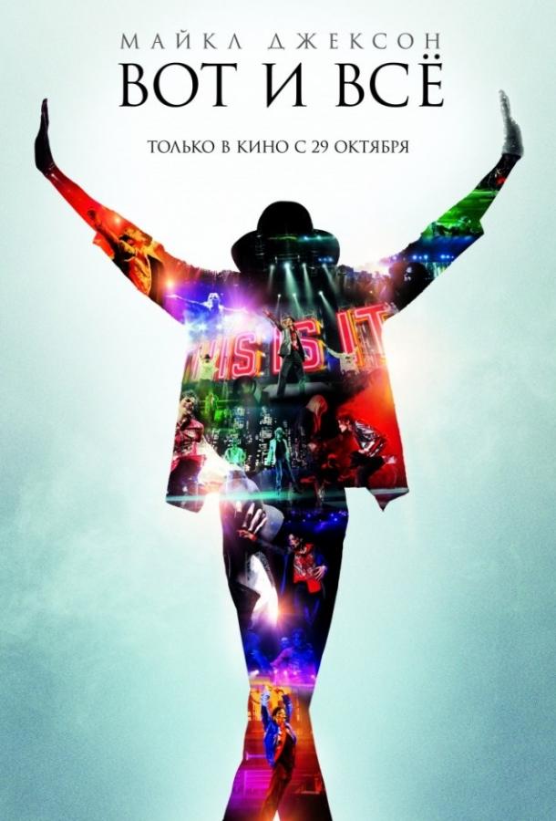 Майкл Джексон: Вот и всё (2009) 