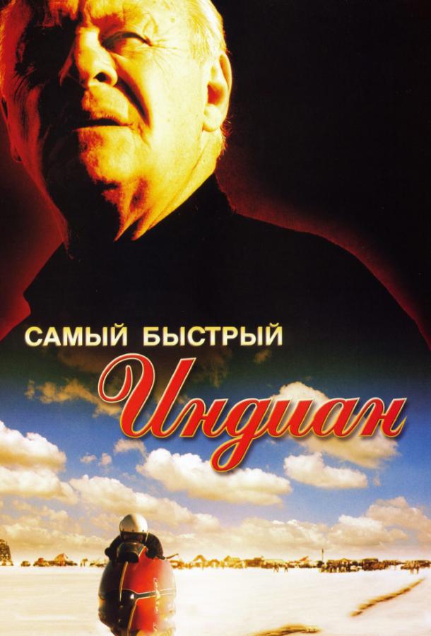 Самый быстрый Indian (2005) 