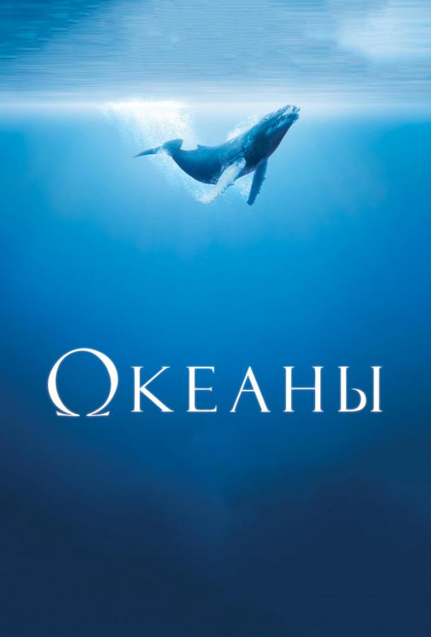 Океаны (2009) 