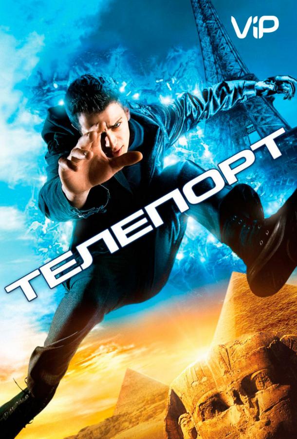 Телепорт (2008) 