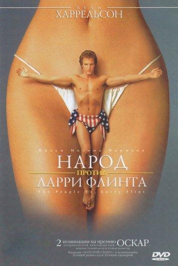 Народ против Ларри Флинта (1996) 