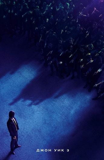 Джон Уик 3 (2019) 