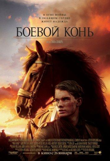Боевой конь (2011) 