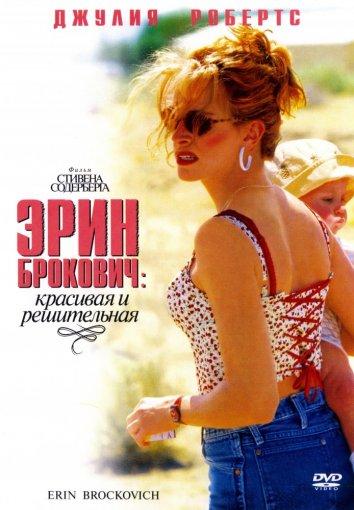 Эрин Брокович (2000) 
