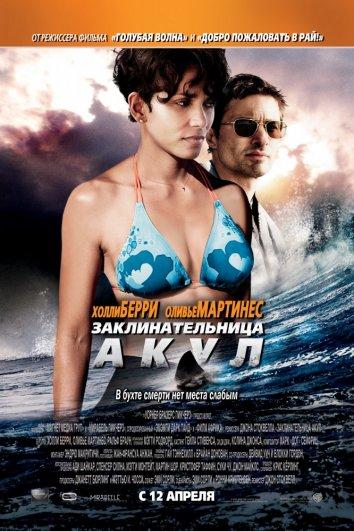 Заклинательница акул (2012) 