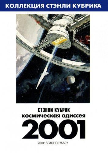 2001 год: Космическая одиссея (1968) 