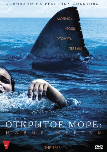 Открытое море: Новые жертвы (2010) 