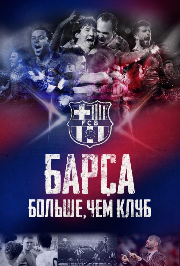 Барса: Больше, чем клуб (2015) 