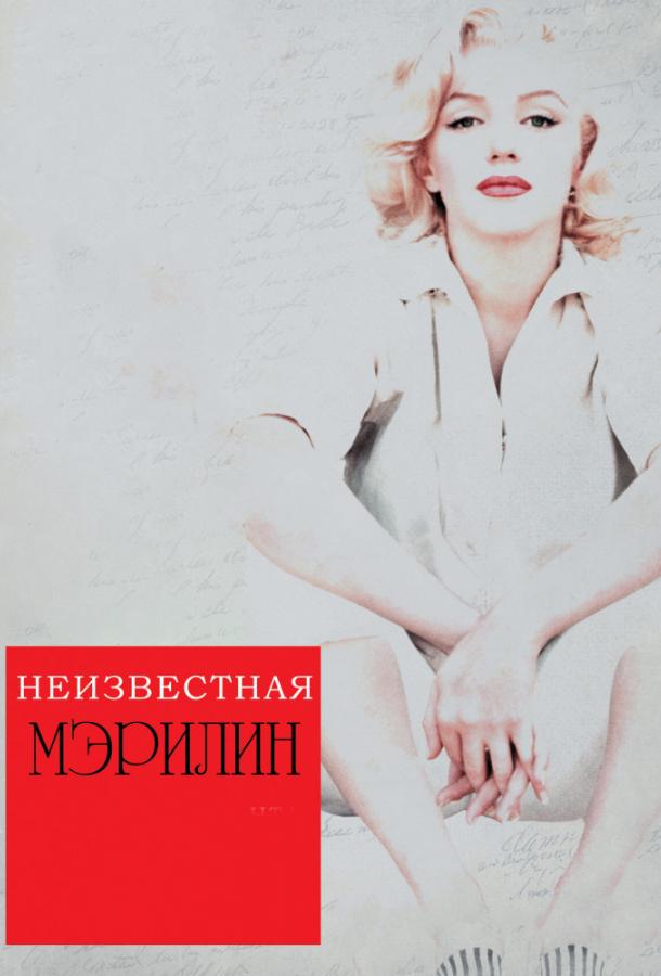 Неизвестная Мэрилин (2012) 
