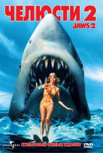 Челюсти 2 (1978) 