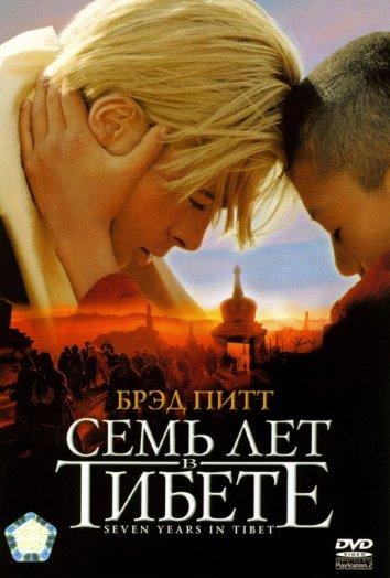Семь лет в Тибете (1997) 