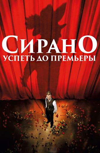 Сирано. Успеть до премьеры (2019) 