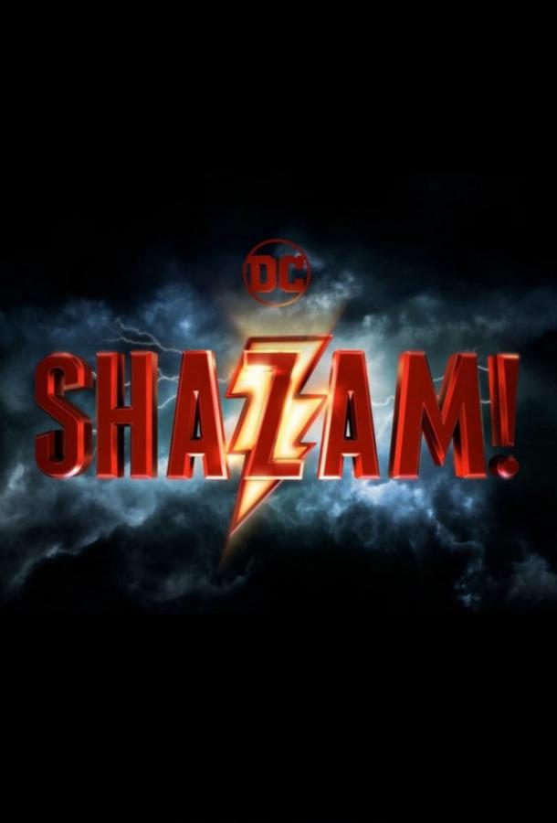 Шазам! (2019) 