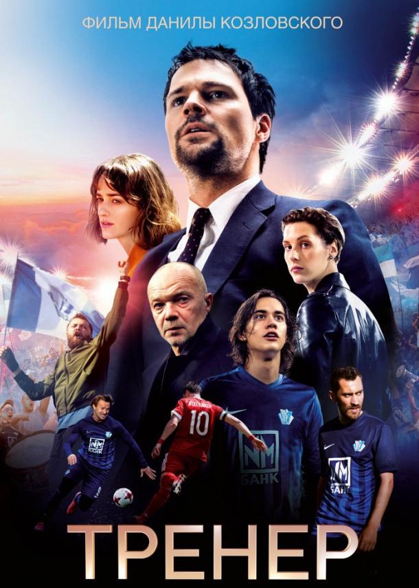 Тренер  (2018) 