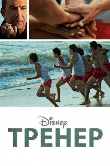 Тренер (2014) 